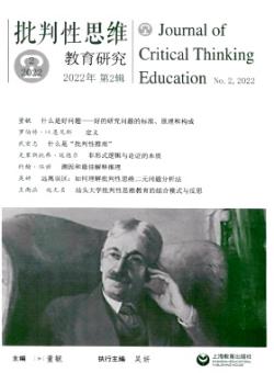 批判性思维教育研究期刊